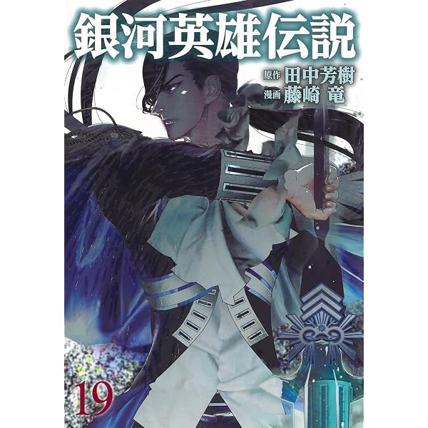 銀河英雄伝説 18 (ヤングジャンプコミックス) | 藤崎 竜, 田中 芳樹